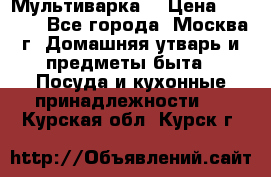 Мультиварка  › Цена ­ 1 010 - Все города, Москва г. Домашняя утварь и предметы быта » Посуда и кухонные принадлежности   . Курская обл.,Курск г.